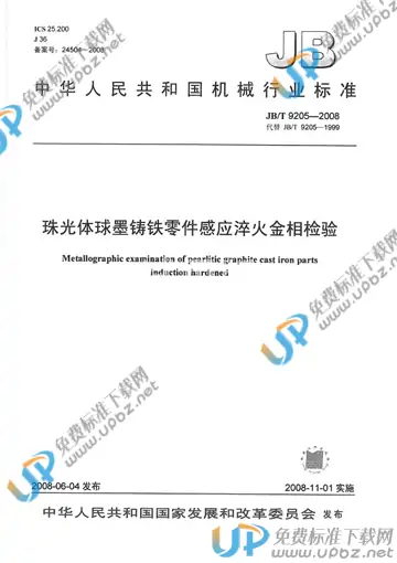 JB/T 9205-2008 免费下载