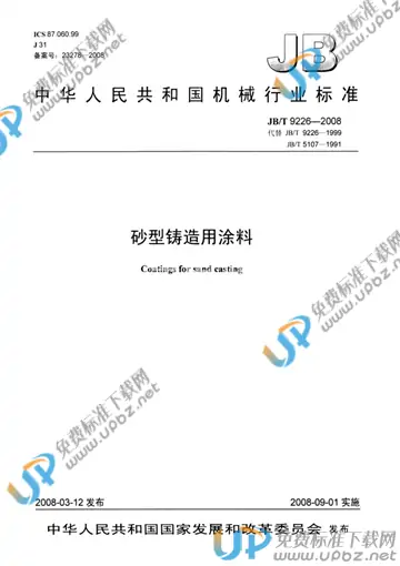 JB/T 9226-2008 免费下载