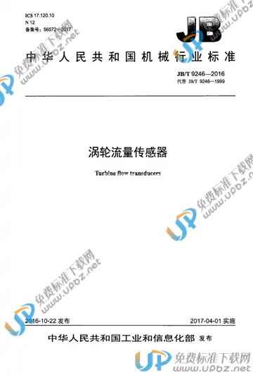 JB/T 9246-2016 免费下载