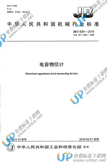 JB/T 9261-2015 免费下载