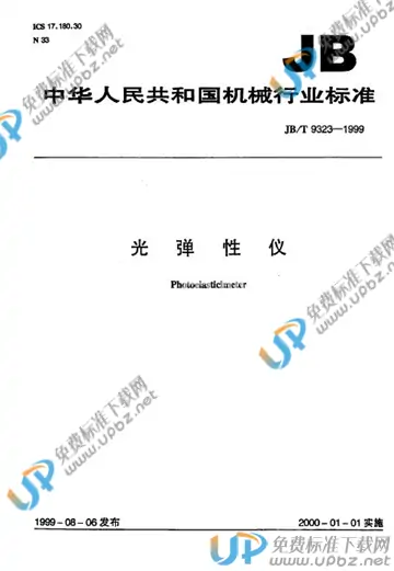 JB/T 9323-1999 免费下载