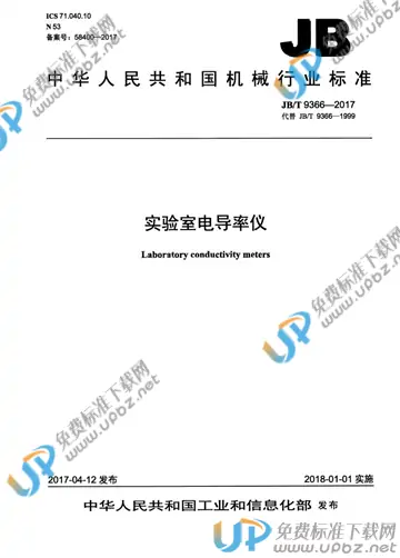 JB/T 9366-2017 免费下载