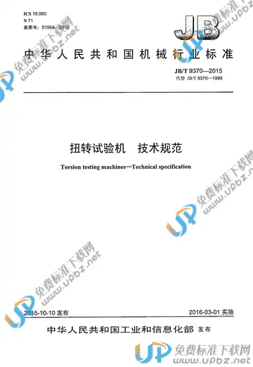 JB/T 9370-2015 免费下载