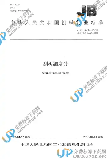 JB/T 9385-2017 免费下载