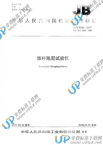 JB/T 9386-2017 免费下载