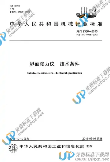 JB/T 9388-2015 免费下载