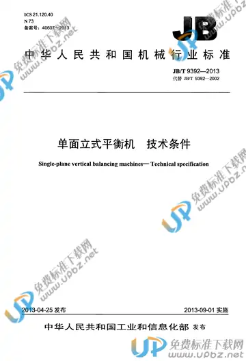 JB/T 9392-2013 免费下载