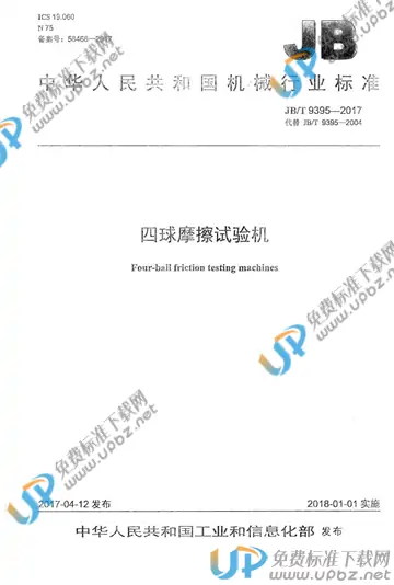 JB/T 9395-2017 免费下载