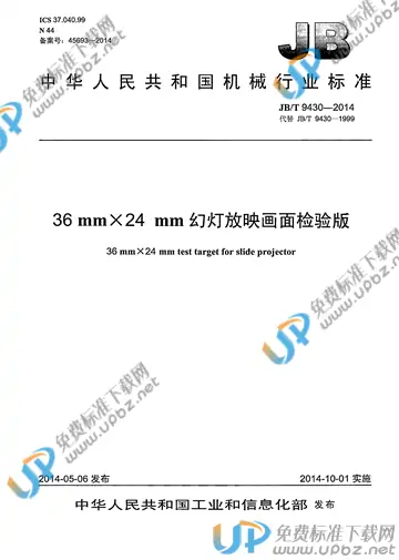 JB/T 9430-2014 免费下载
