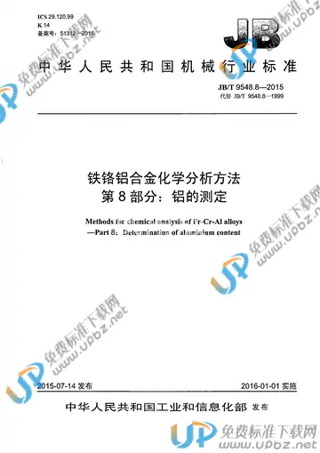JB/T 9548.8-2015(2017) 免费下载
