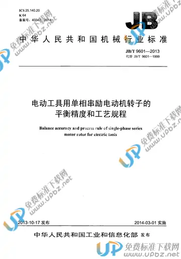 JB/T 9601-2013 免费下载