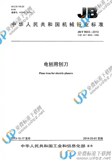 JB/T 9603-2013 免费下载