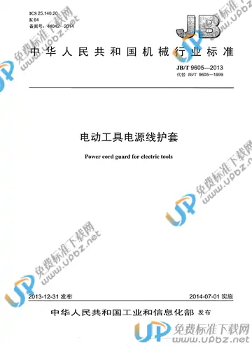 JB/T 9605-2013 免费下载