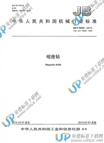 JB/T 9609-2013 免费下载