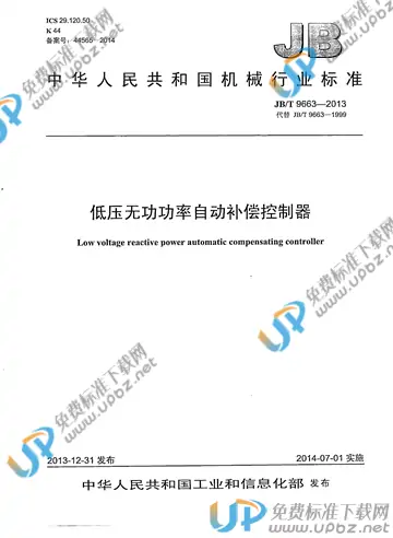 JB/T 9663-2013 免费下载