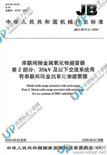 JB/T 9672.2-2005 免费下载