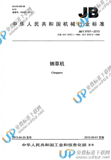 JB/T 9707-2013 免费下载