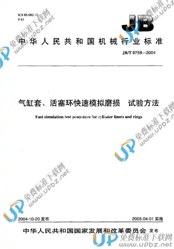 JB/T 9758-2004 免费下载