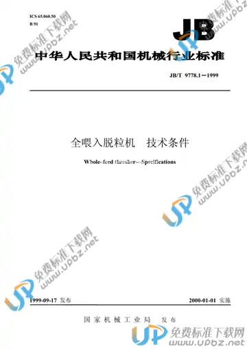 JB/T 9778.1-1999 免费下载