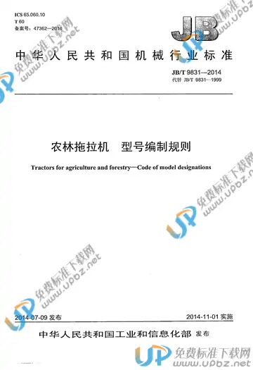 JB/T 9831-2014 免费下载