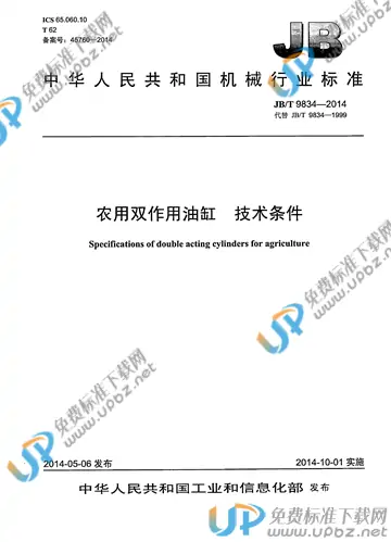 JB/T 9834-2014 免费下载