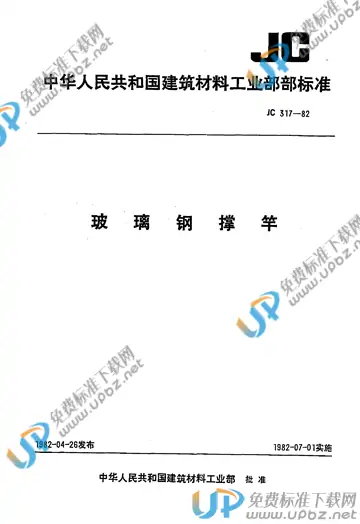 JC 317-1982(1996) 免费下载