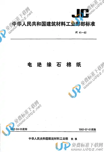 JC 41-1982 免费下载