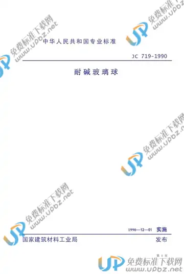JC 719-1990(1996) 免费下载