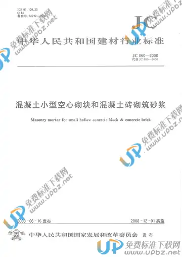 JC 860-2008 免费下载
