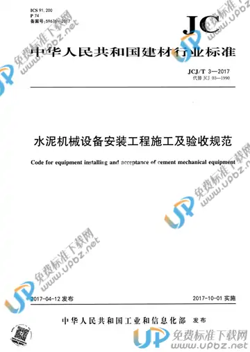 JCJ/T 3-2017 免费下载