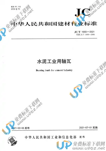 JC/T 1000-2021 免费下载