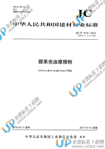 JC/T 1014-2016 免费下载
