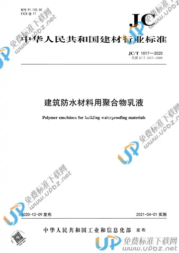 JC/T 1017-2020 免费下载