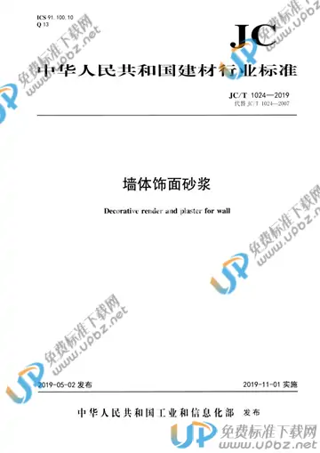 JC/T 1024-2019 免费下载