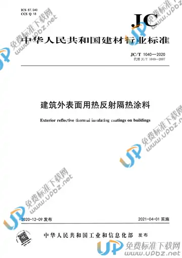 JC/T 1040-2020 免费下载