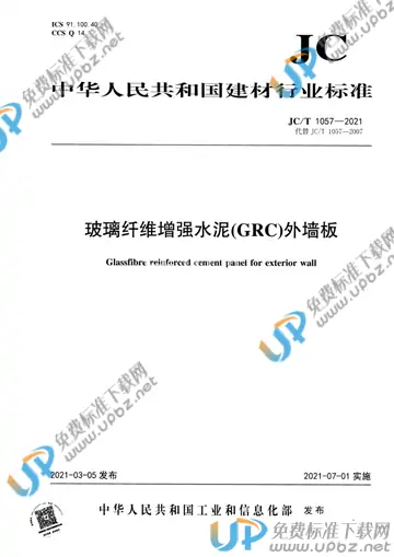 JC/T 1057-2021 免费下载