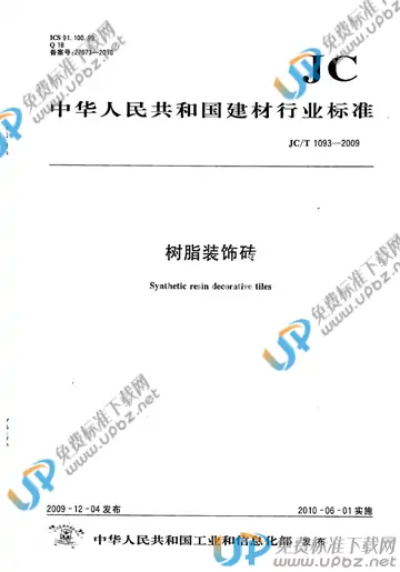 JC/T 1093-2009 免费下载