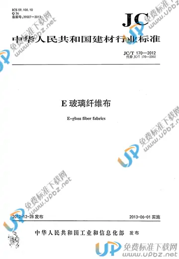 JC/T 170-2012 免费下载