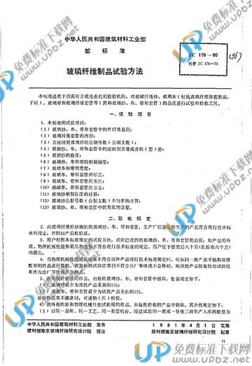 JC/T 176-1980 免费下载
