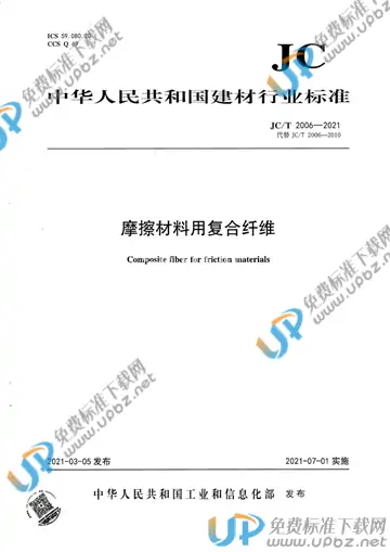 JC/T 2006-2021 免费下载