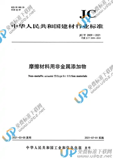 JC/T 2009-2021 免费下载