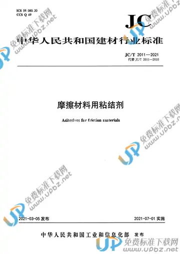 JC/T 2011-2021 免费下载