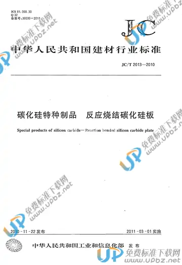 JC/T 2013-2010 免费下载