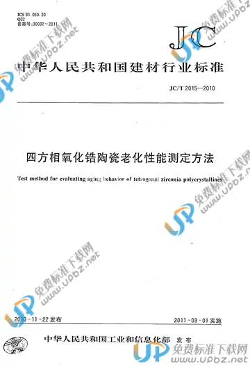 JC/T 2015-2010 免费下载