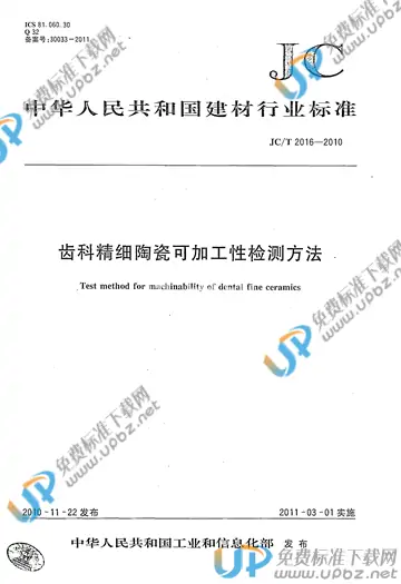 JC/T 2016-2010 免费下载