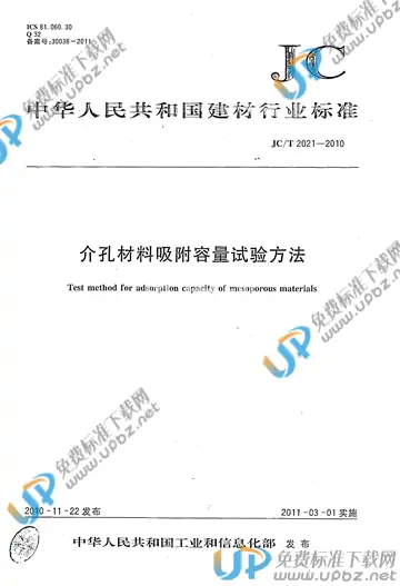 JC/T 2021-2010 免费下载