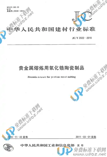 JC/T 2022-2010 免费下载