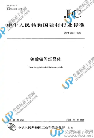 JC/T 2023-2010 免费下载