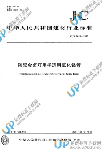 JC/T 2024-2010 免费下载