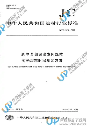 JC/T 2026-2010 免费下载